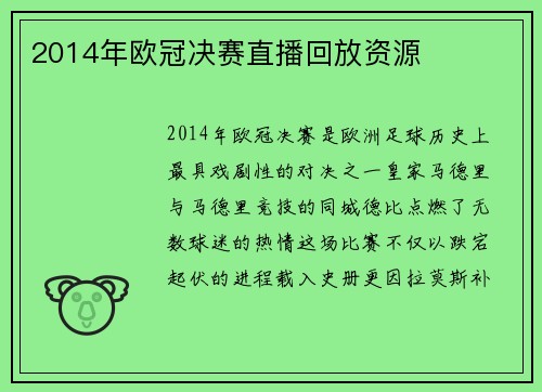 2014年欧冠决赛直播回放资源