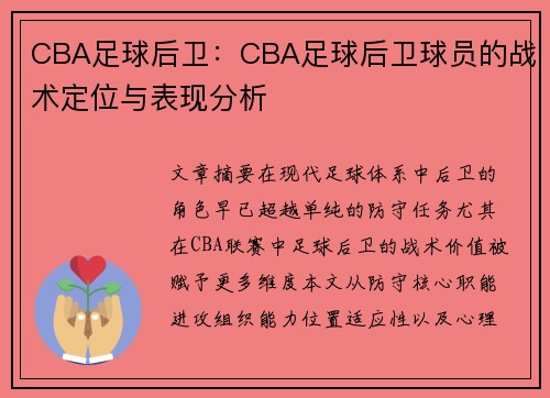 CBA足球后卫：CBA足球后卫球员的战术定位与表现分析