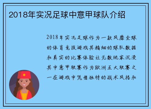 2018年实况足球中意甲球队介绍
