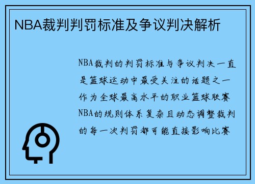 NBA裁判判罚标准及争议判决解析