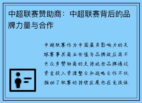 中超联赛赞助商：中超联赛背后的品牌力量与合作