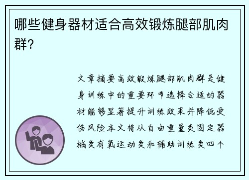 哪些健身器材适合高效锻炼腿部肌肉群？