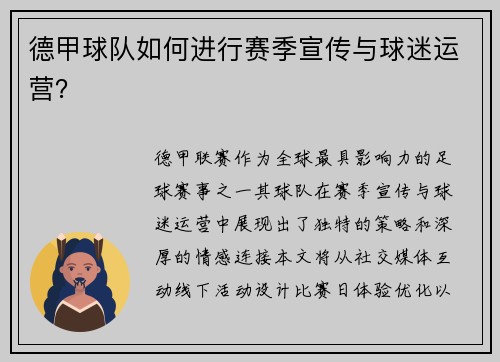 德甲球队如何进行赛季宣传与球迷运营？
