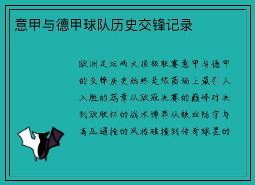 意甲与德甲球队历史交锋记录