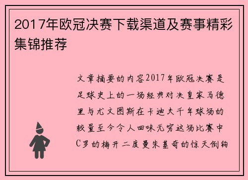 2017年欧冠决赛下载渠道及赛事精彩集锦推荐