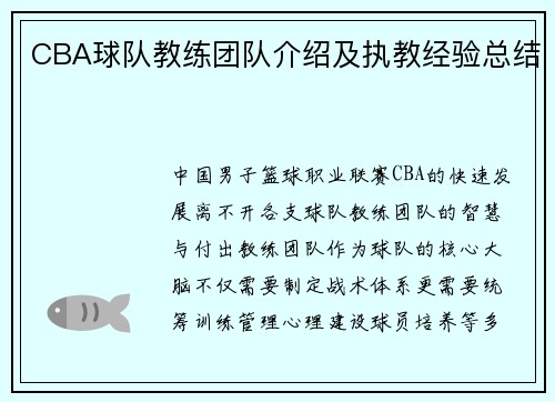 CBA球队教练团队介绍及执教经验总结