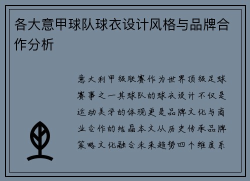 各大意甲球队球衣设计风格与品牌合作分析