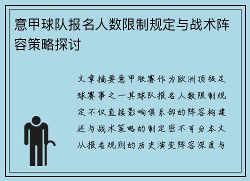 意甲球队报名人数限制规定与战术阵容策略探讨