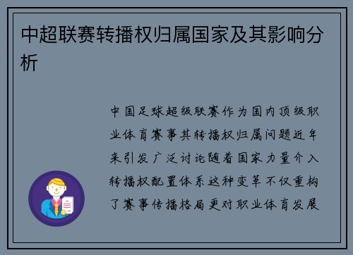 中超联赛转播权归属国家及其影响分析