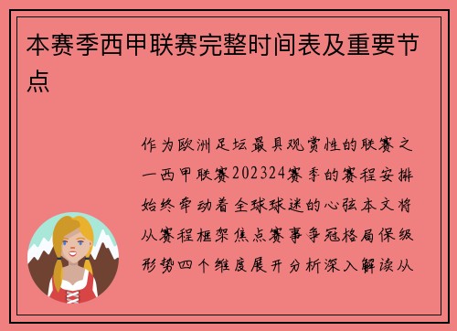 本赛季西甲联赛完整时间表及重要节点