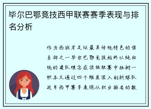 毕尔巴鄂竞技西甲联赛赛季表现与排名分析