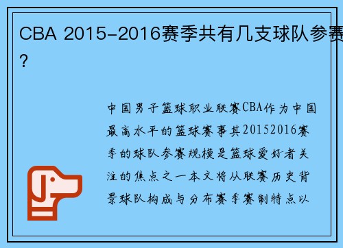 CBA 2015-2016赛季共有几支球队参赛？
