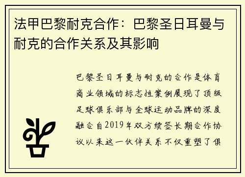 法甲巴黎耐克合作：巴黎圣日耳曼与耐克的合作关系及其影响
