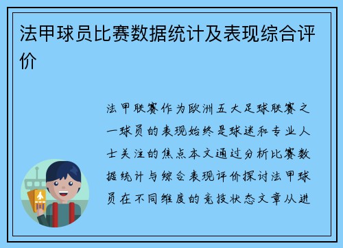 法甲球员比赛数据统计及表现综合评价