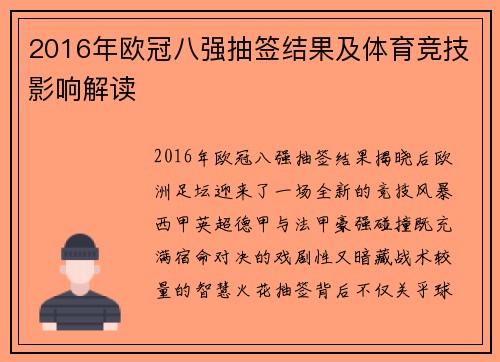 2016年欧冠八强抽签结果及体育竞技影响解读