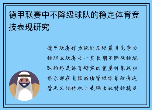 德甲联赛中不降级球队的稳定体育竞技表现研究