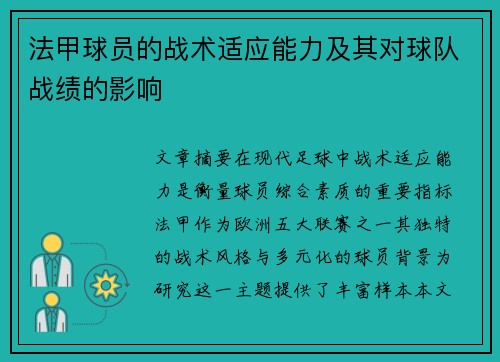 法甲球员的战术适应能力及其对球队战绩的影响