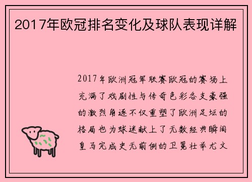 2017年欧冠排名变化及球队表现详解