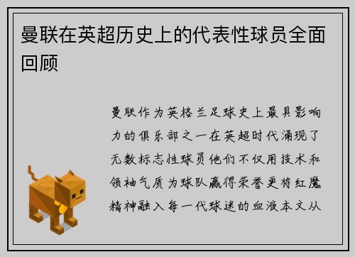 曼联在英超历史上的代表性球员全面回顾
