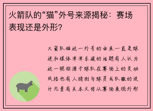 火箭队的“猫”外号来源揭秘：赛场表现还是外形？