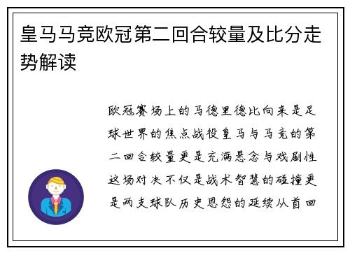 皇马马竞欧冠第二回合较量及比分走势解读