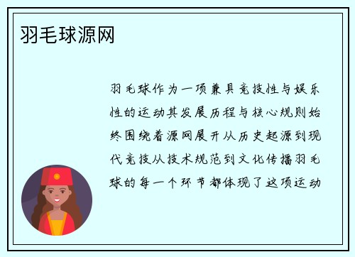 羽毛球源网