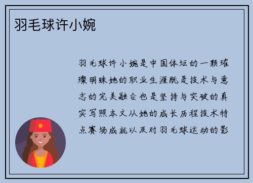 羽毛球许小婉