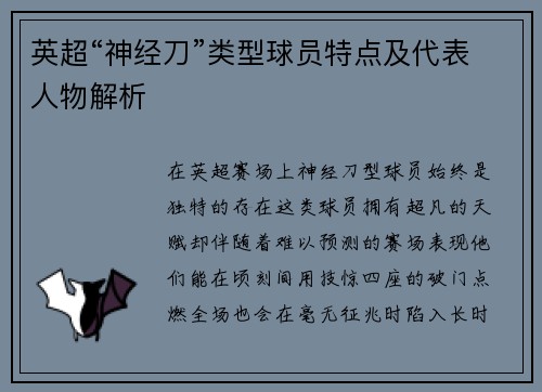 英超“神经刀”类型球员特点及代表人物解析