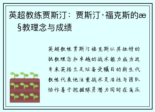英超教练贾斯汀：贾斯汀·福克斯的执教理念与成绩