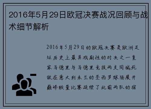 2016年5月29日欧冠决赛战况回顾与战术细节解析