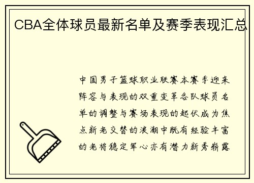 CBA全体球员最新名单及赛季表现汇总