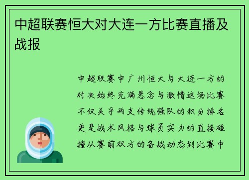 中超联赛恒大对大连一方比赛直播及战报