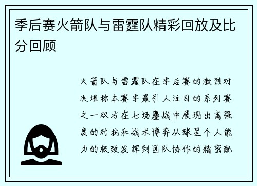 季后赛火箭队与雷霆队精彩回放及比分回顾