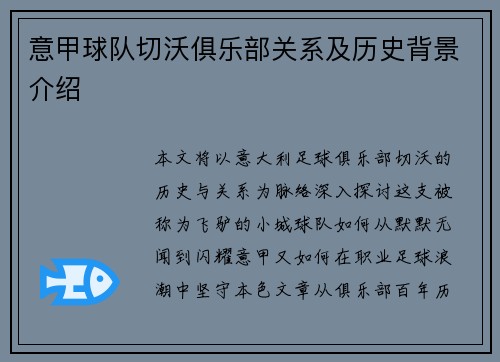 意甲球队切沃俱乐部关系及历史背景介绍