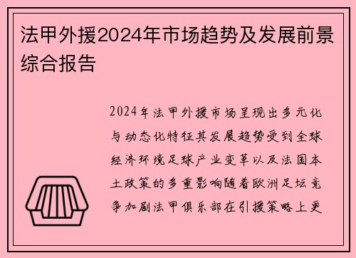 法甲外援2024年市场趋势及发展前景综合报告