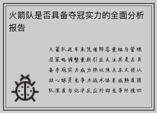火箭队是否具备夺冠实力的全面分析报告