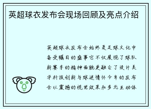 英超球衣发布会现场回顾及亮点介绍