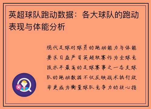 英超球队跑动数据：各大球队的跑动表现与体能分析