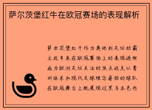 萨尔茨堡红牛在欧冠赛场的表现解析