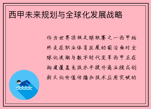 西甲未来规划与全球化发展战略