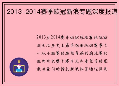 2013-2014赛季欧冠新浪专题深度报道