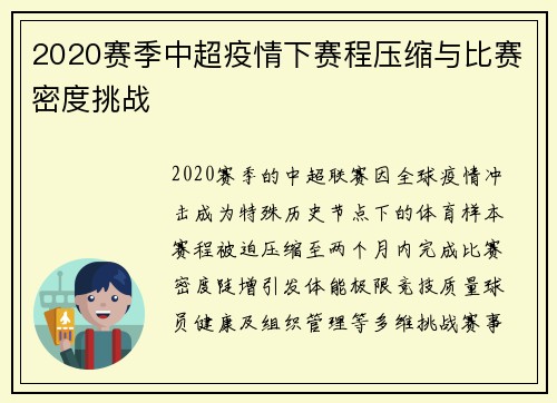 2020赛季中超疫情下赛程压缩与比赛密度挑战