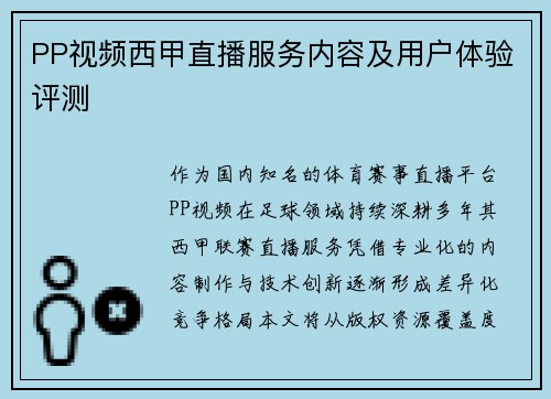 PP视频西甲直播服务内容及用户体验评测