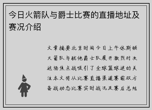 今日火箭队与爵士比赛的直播地址及赛况介绍