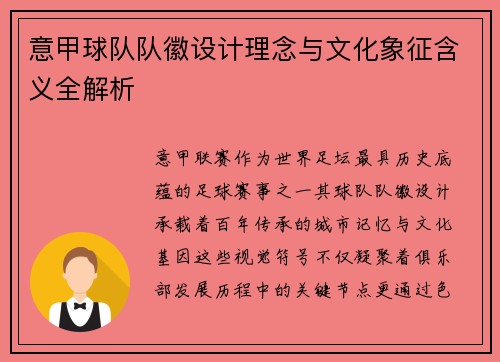 意甲球队队徽设计理念与文化象征含义全解析