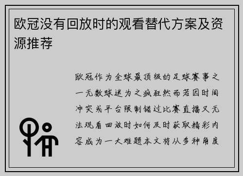 欧冠没有回放时的观看替代方案及资源推荐