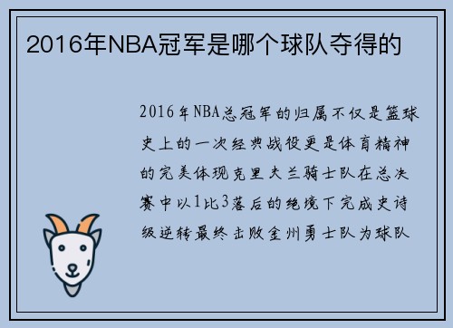 2016年NBA冠军是哪个球队夺得的