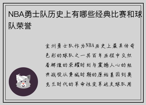 NBA勇士队历史上有哪些经典比赛和球队荣誉