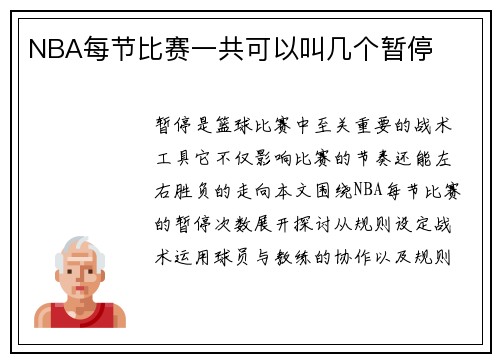 NBA每节比赛一共可以叫几个暂停