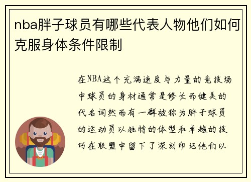 nba胖子球员有哪些代表人物他们如何克服身体条件限制